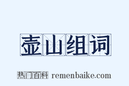 壶山组词是什么意思的图片